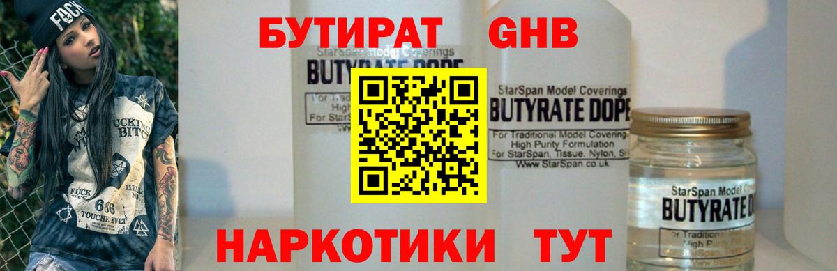 Бутират жидкий экстази  Вход с VPN  Бутират  Ейск 