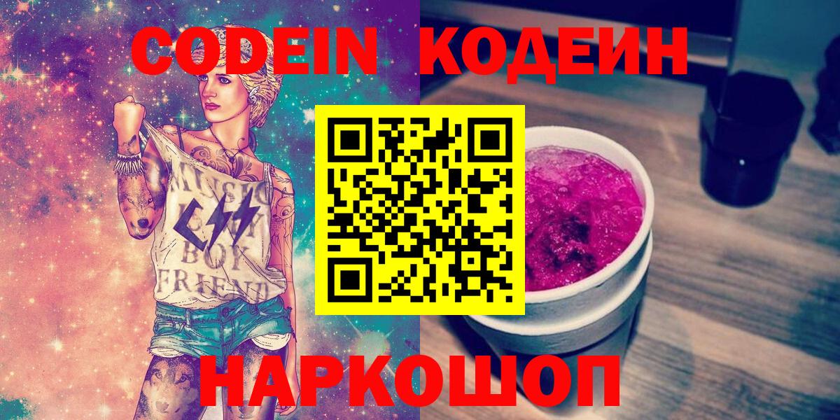 Кодеин Purple Drank  Вход с VPN  Ейск 